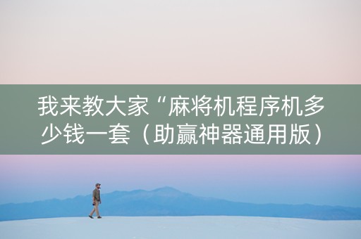我来教大家“麻将机程序机多少钱一套（助赢神器通用版）
