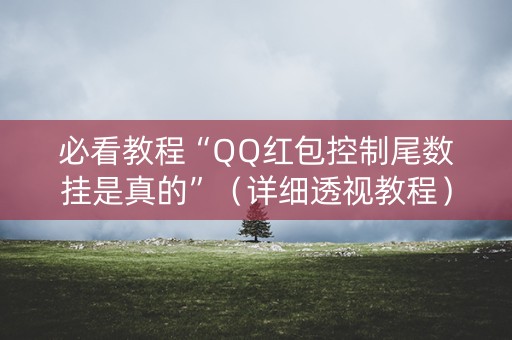 必看教程“QQ红包控制尾数挂是真的”（详细透视教程）-哔哩哔哩