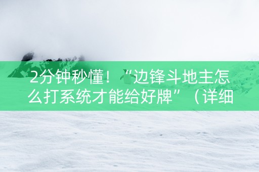 2分钟秒懂！“边锋斗地主怎么打系统才能给好牌”（详细透视教程）-哔哩哔哩