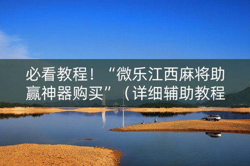 必看教程！“微乐江西麻将助赢神器购买”（详细辅助教程）-哔哩哔哩