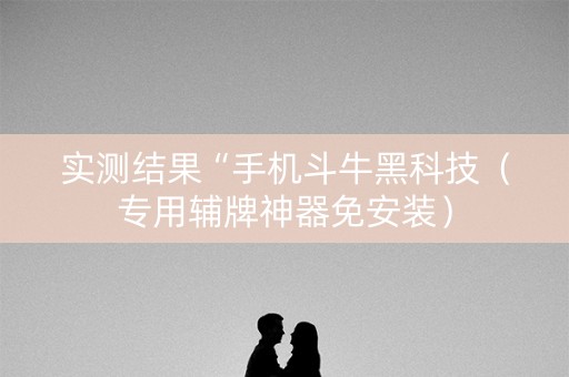 实测结果“手机斗牛黑科技（专用辅牌神器免安装）