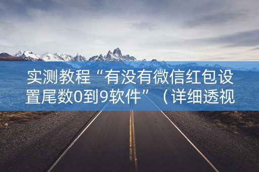 实测教程“有没有微信红包设置尾数0到9软件”（详细透视教程）-哔哩哔哩