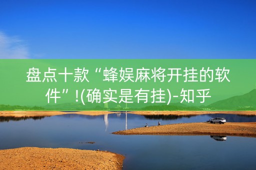 盘点十款“蜂娱麻将开挂的软件”!(确实是有挂)-知乎