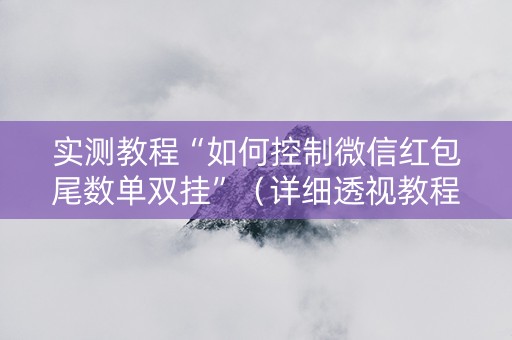 实测教程“如何控制微信红包尾数单双挂”（详细透视教程）-哔哩哔哩