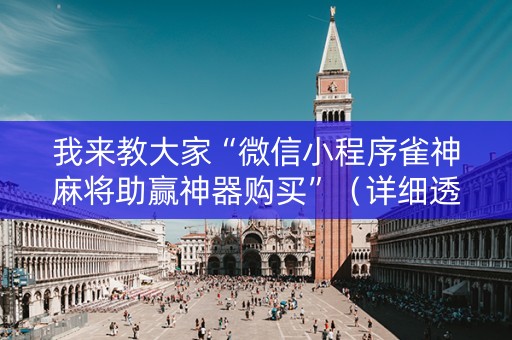 我来教大家“微信小程序雀神麻将助赢神器购买”（详细透视教程）-哔哩哔哩