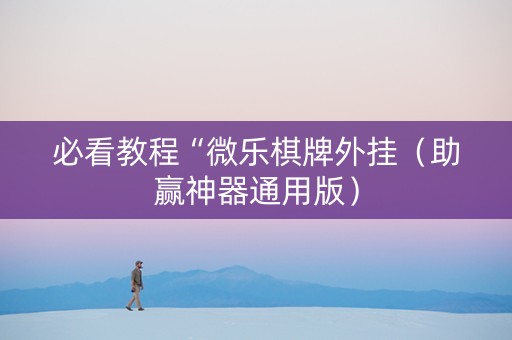 必看教程“微乐棋牌外挂（助赢神器通用版）