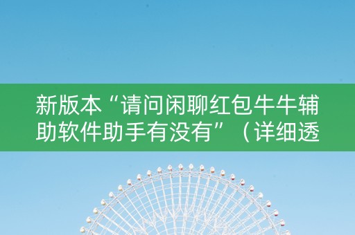 新版本“请问闲聊红包牛牛辅助软件助手有没有”（详细透视教程）-哔哩哔哩
