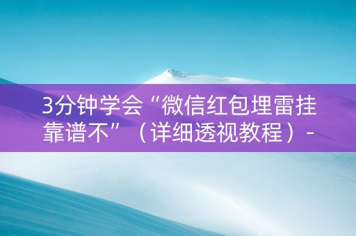 3分钟学会“微信红包埋雷挂靠谱不”（详细透视教程）-哔哩哔哩
