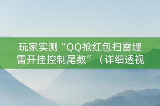 玩家实测“QQ抢红包扫雷埋雷开挂控制尾数”（详细透视教程）-哔哩哔哩