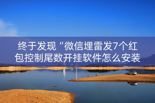 终于发现“微信埋雷发7个红包控制尾数开挂软件怎么安装”（详细透视教程）-哔哩哔哩