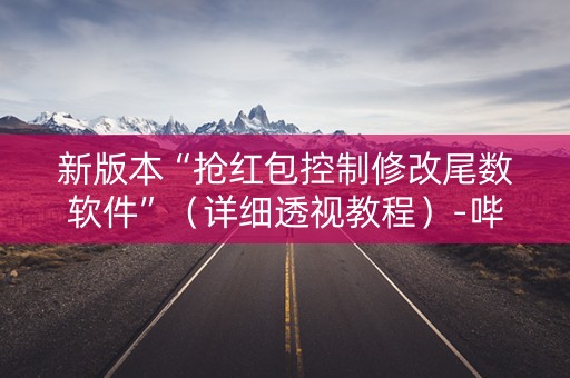 新版本“抢红包控制修改尾数软件”（详细透视教程）-哔哩哔哩