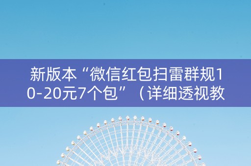 新版本“微信红包扫雷群规10-20元7个包”（详细透视教程）-哔哩哔哩