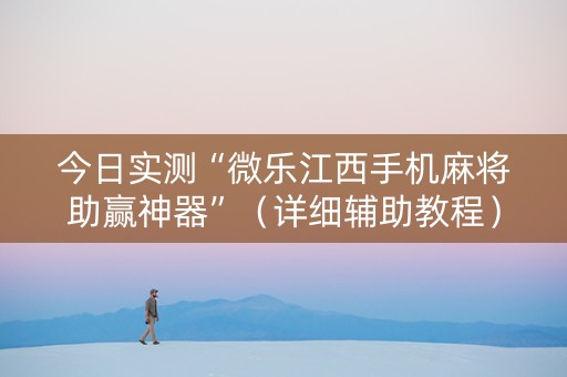 今日实测“微乐江西手机麻将助赢神器”（详细辅助教程）-哔哩哔哩
