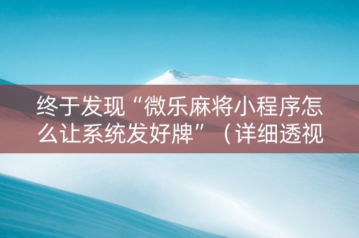 终于发现“微乐麻将小程序怎么让系统发好牌”（详细透视教程）-哔哩哔哩