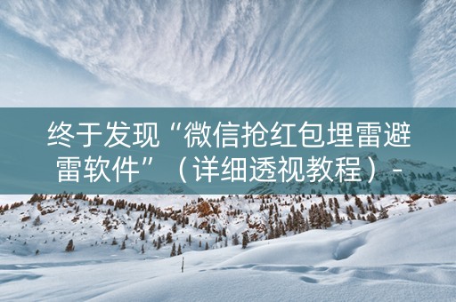 终于发现“微信抢红包埋雷避雷软件”（详细透视教程）-哔哩哔哩