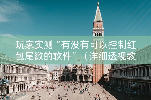 玩家实测“有没有可以控制红包尾数的软件”（详细透视教程）-哔哩哔哩