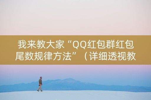 我来教大家“QQ红包群红包尾数规律方法”（详细透视教程）-哔哩哔哩