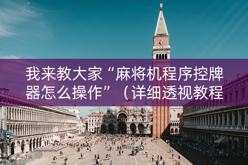 我来教大家“麻将机程序控牌器怎么操作”（详细透视教程）-哔哩哔哩