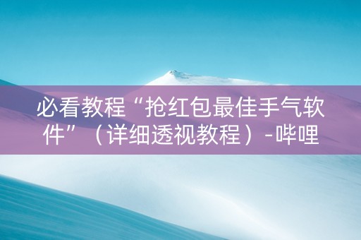 必看教程“抢红包最佳手气软件”（详细透视教程）-哔哩哔哩