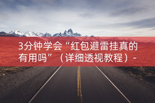 3分钟学会“红包避雷挂真的有用吗”（详细透视教程）-哔哩哔哩