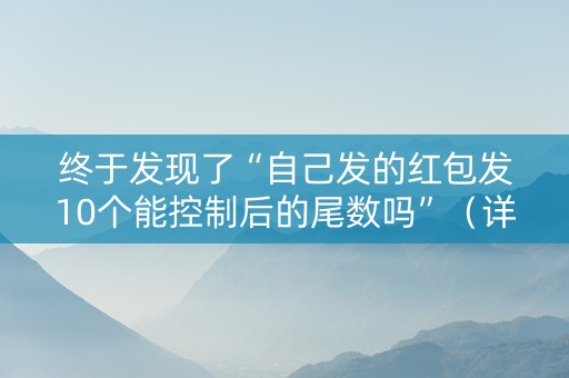 终于发现了“自己发的红包发10个能控制后的尾数吗”（详细透视教程）-哔哩哔哩