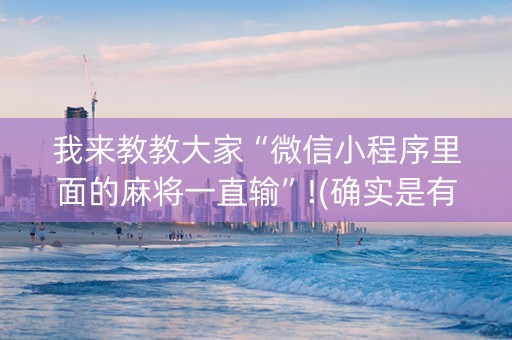 我来教教大家“微信小程序里面的麻将一直输”!(确实是有挂)-知乎