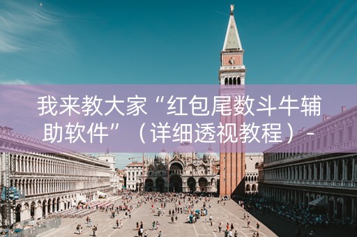 我来教大家“红包尾数斗牛辅助软件”（详细透视教程）-哔哩哔哩
