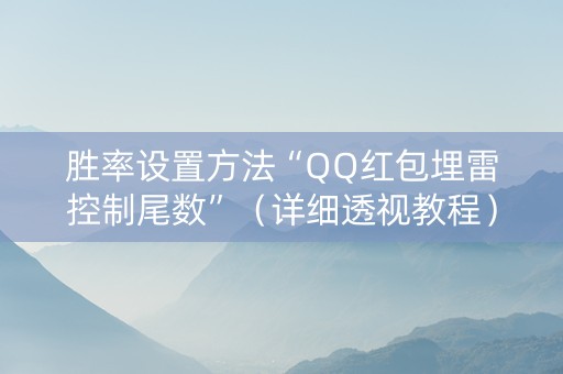 胜率设置方法“QQ红包埋雷控制尾数”（详细透视教程）-哔哩哔哩