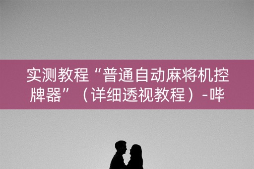 实测教程“普通自动麻将机控牌器”（详细透视教程）-哔哩哔哩