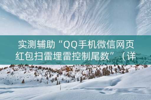 实测辅助“QQ手机微信网页红包扫雷埋雷控制尾数”（详细透视教程）-哔哩哔哩