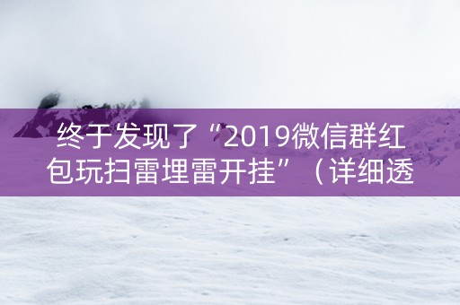 终于发现了“2019微信群红包玩扫雷埋雷开挂”（详细透视教程）-哔哩哔哩