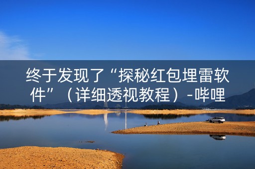 终于发现了“探秘红包埋雷软件”（详细透视教程）-哔哩哔哩
