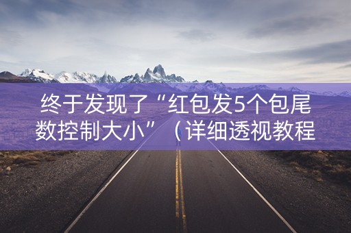 终于发现了“红包发5个包尾数控制大小”（详细透视教程）-哔哩哔哩