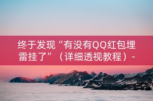 终于发现“有没有QQ红包埋雷挂了”（详细透视教程）-哔哩哔哩