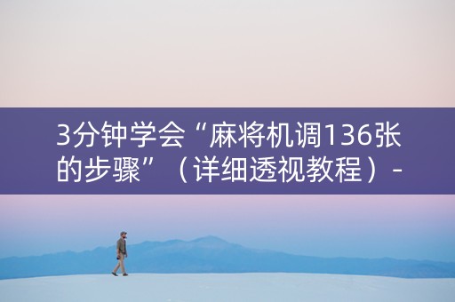 3分钟学会“麻将机调136张的步骤”（详细透视教程）-哔哩哔哩