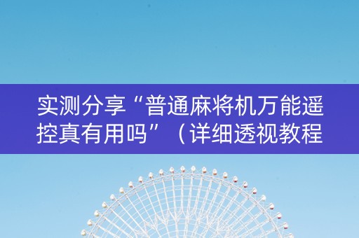 实测分享“普通麻将机万能遥控真有用吗”（详细透视教程）-哔哩哔哩