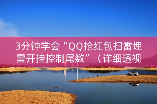 3分钟学会“QQ抢红包扫雷埋雷开挂控制尾数”（详细透视教程）-哔哩哔哩