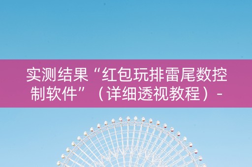 实测结果“红包玩排雷尾数控制软件”（详细透视教程）-哔哩哔哩