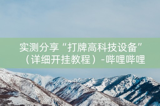 实测分享“打牌高科技设备”（详细开挂教程）-哔哩哔哩