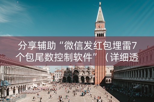 分享辅助“微信发红包埋雷7个包尾数控制软件”（详细透视教程）-哔哩哔哩