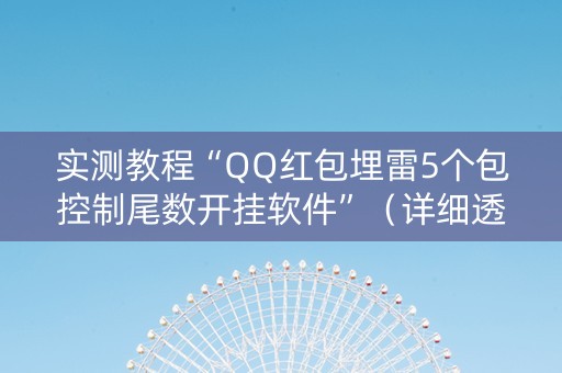 实测教程“QQ红包埋雷5个包控制尾数开挂软件”（详细透视教程）-哔哩哔哩