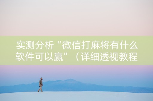实测分析“微信打麻将有什么软件可以赢”（详细透视教程）-哔哩哔哩