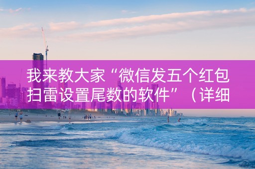 我来教大家“微信发五个红包扫雷设置尾数的软件”（详细透视教程）-哔哩哔哩