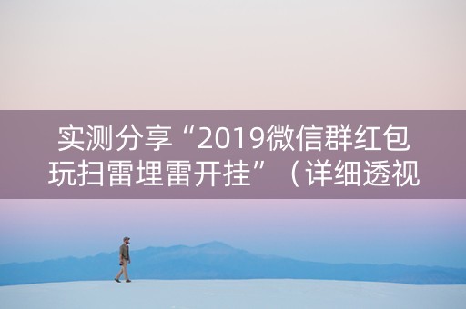 实测分享“2019微信群红包玩扫雷埋雷开挂”（详细透视教程）-哔哩哔哩
