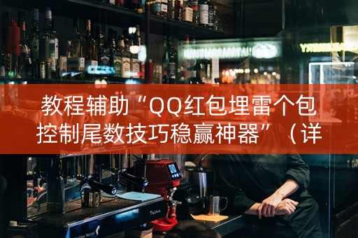 教程辅助“QQ红包埋雷个包控制尾数技巧稳赢神器”（详细透视教程）-哔哩哔哩