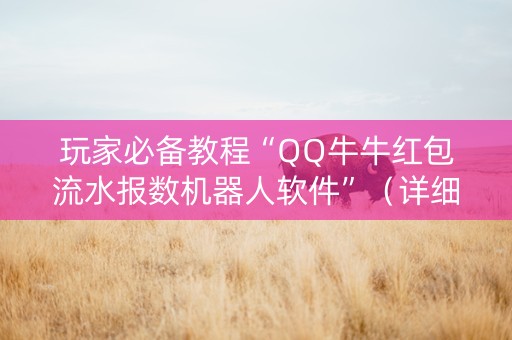 玩家必备教程“QQ牛牛红包流水报数机器人软件”（详细透视教程）-哔哩哔哩