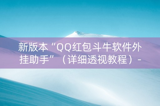新版本“QQ红包斗牛软件外挂助手”（详细透视教程）-哔哩哔哩