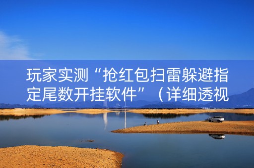 玩家实测“抢红包扫雷躲避指定尾数开挂软件”（详细透视教程）-哔哩哔哩