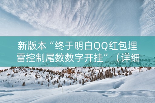 新版本“终于明白QQ红包埋雷控制尾数数字开挂”（详细透视教程）-哔哩哔哩