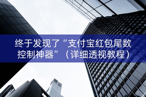 终于发现了“支付宝红包尾数控制神器”（详细透视教程）-哔哩哔哩